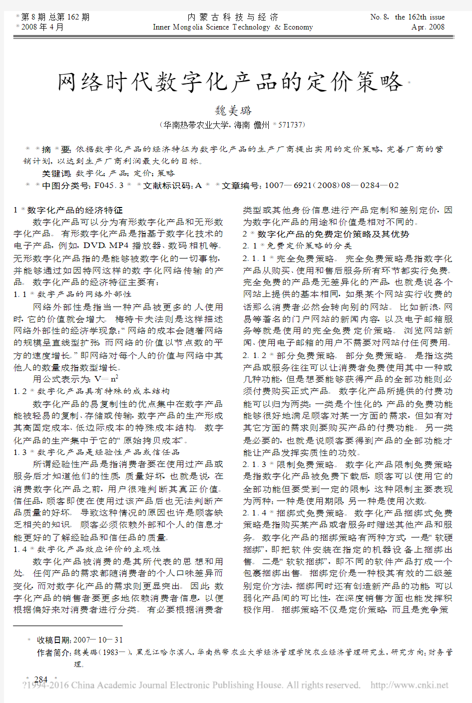 网络时代数字化产品的定价策略_魏美璐