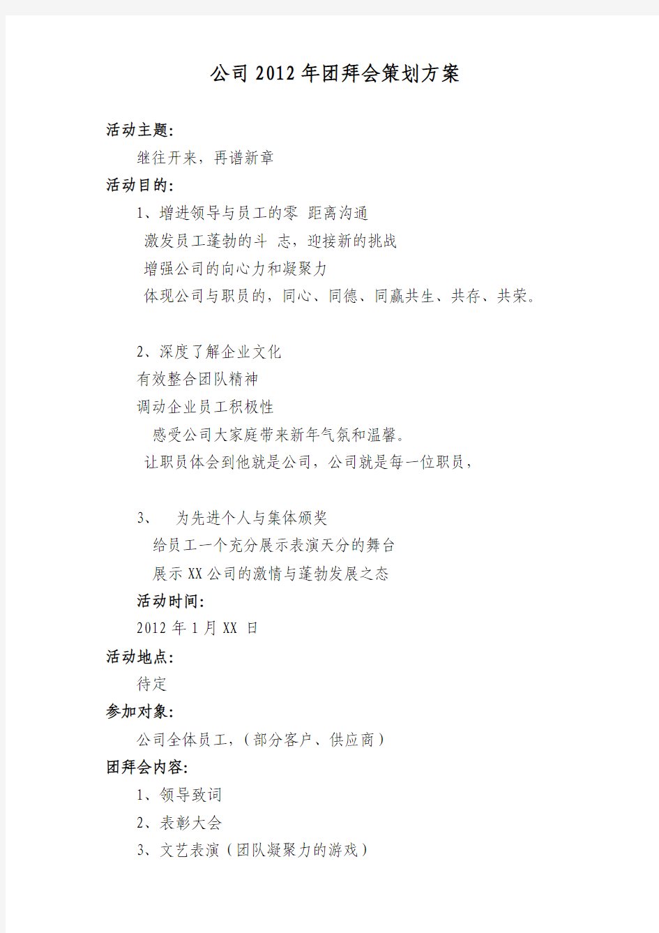 公司2012年团拜会策划方案