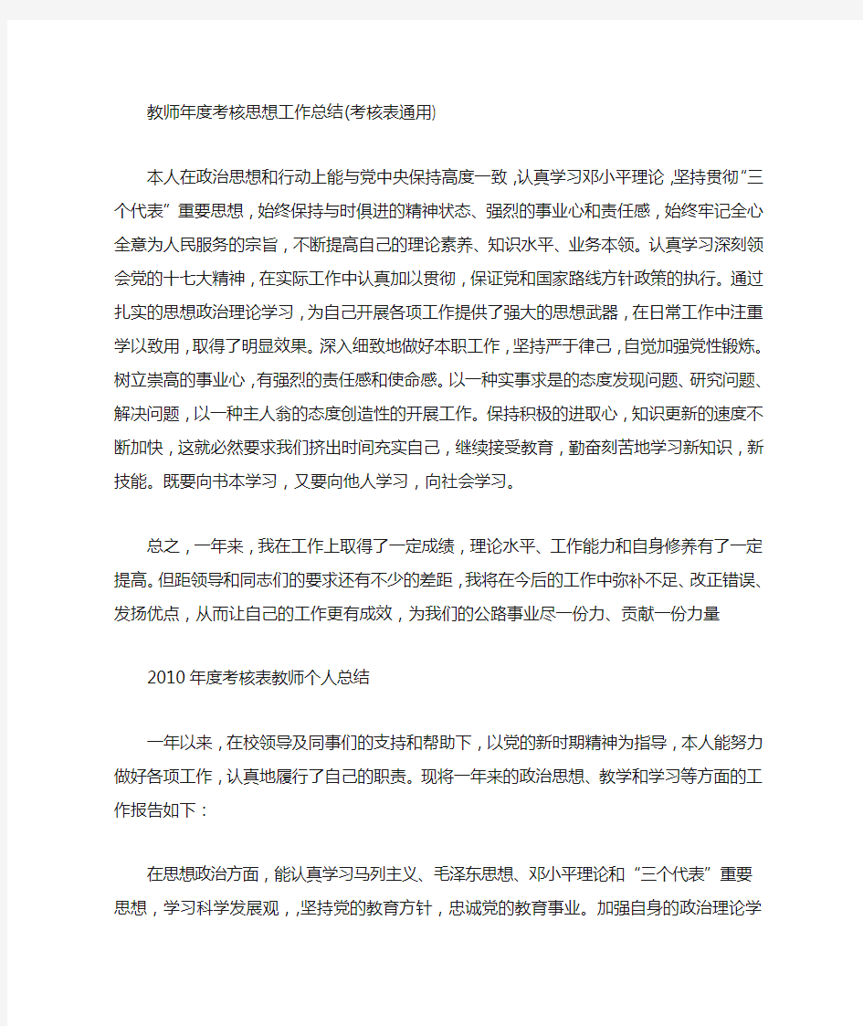 教师本年度思想工作总结摘要