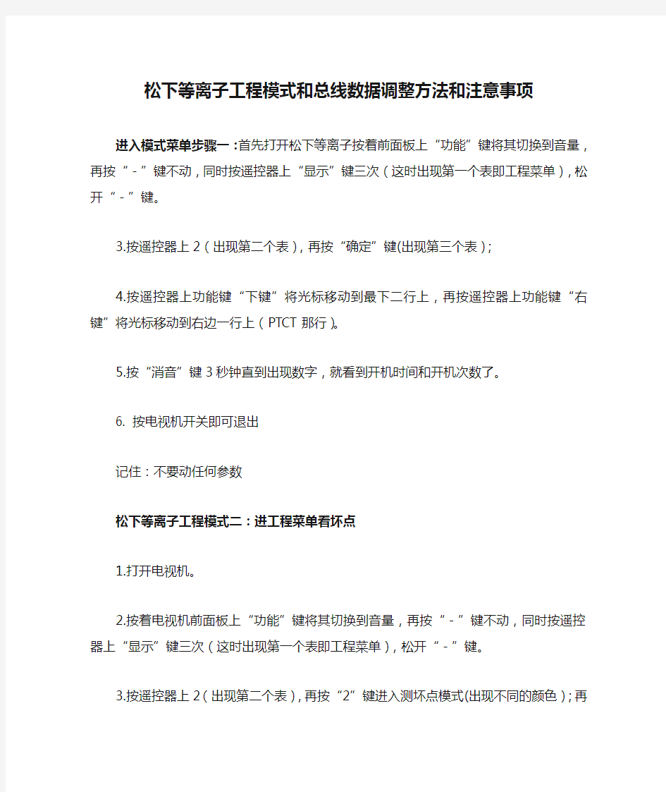 松下等离子工程模式和总线数据调整方法和注意事项