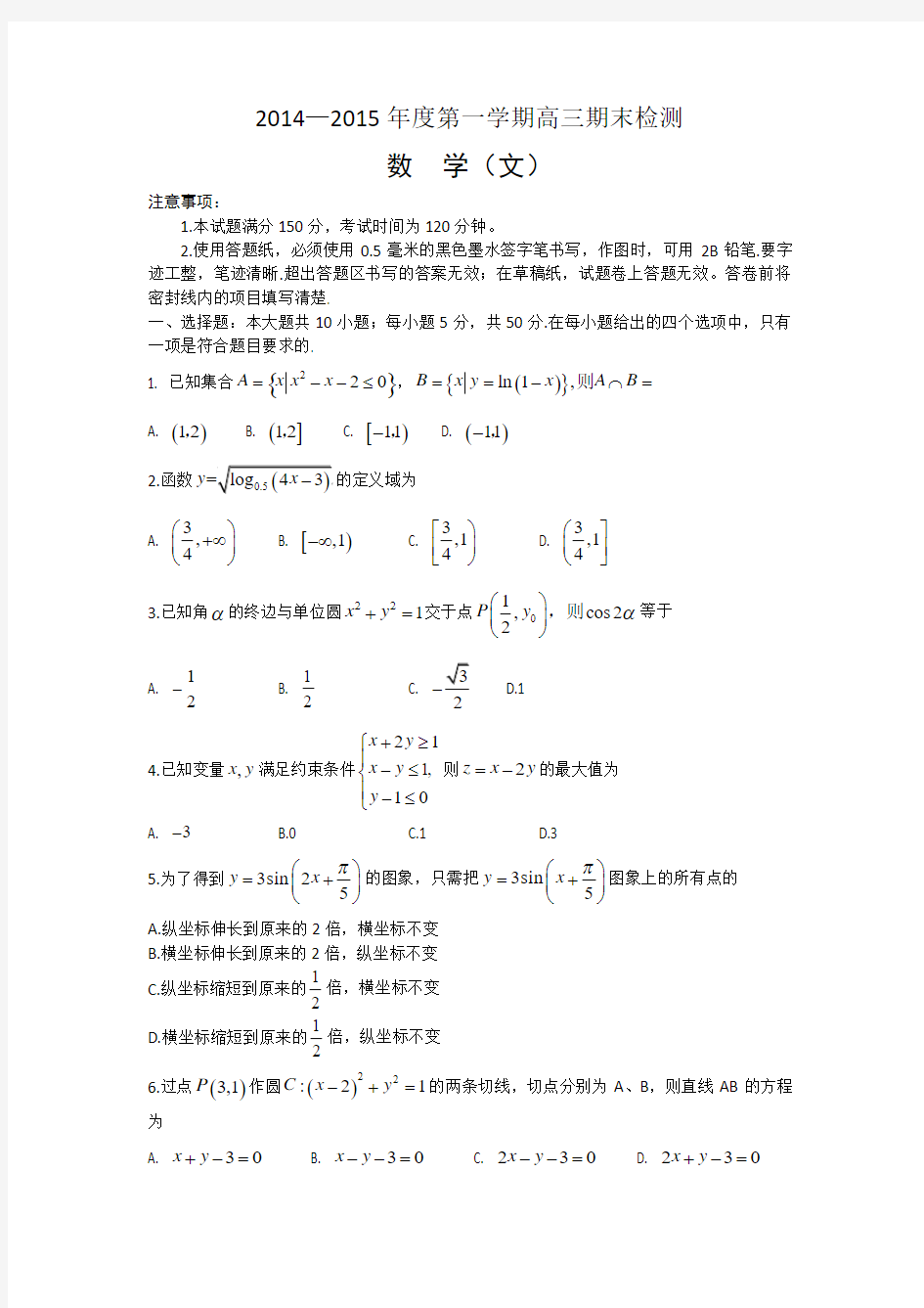 山东省烟台市莱州一中2015届高三期末考试数学(文)