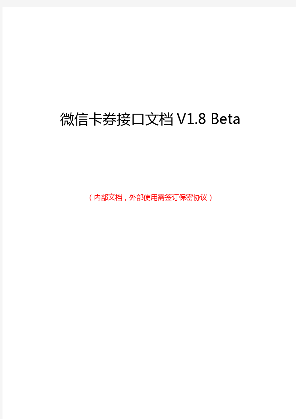 微信卡券接口文档V1.8 Beta