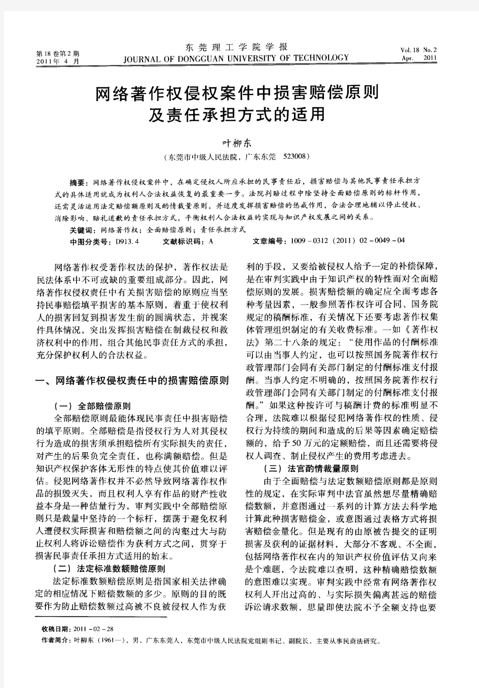 网络著作权侵权案件中损害赔偿原则及责任承担方式的适用