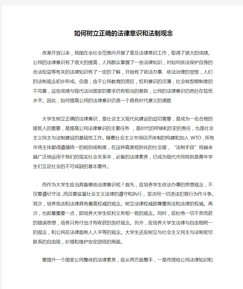 如何树立正确的法律意识和法制观念