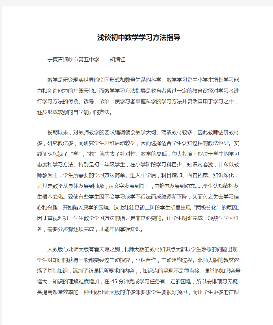 浅谈初中数学学习方法指导