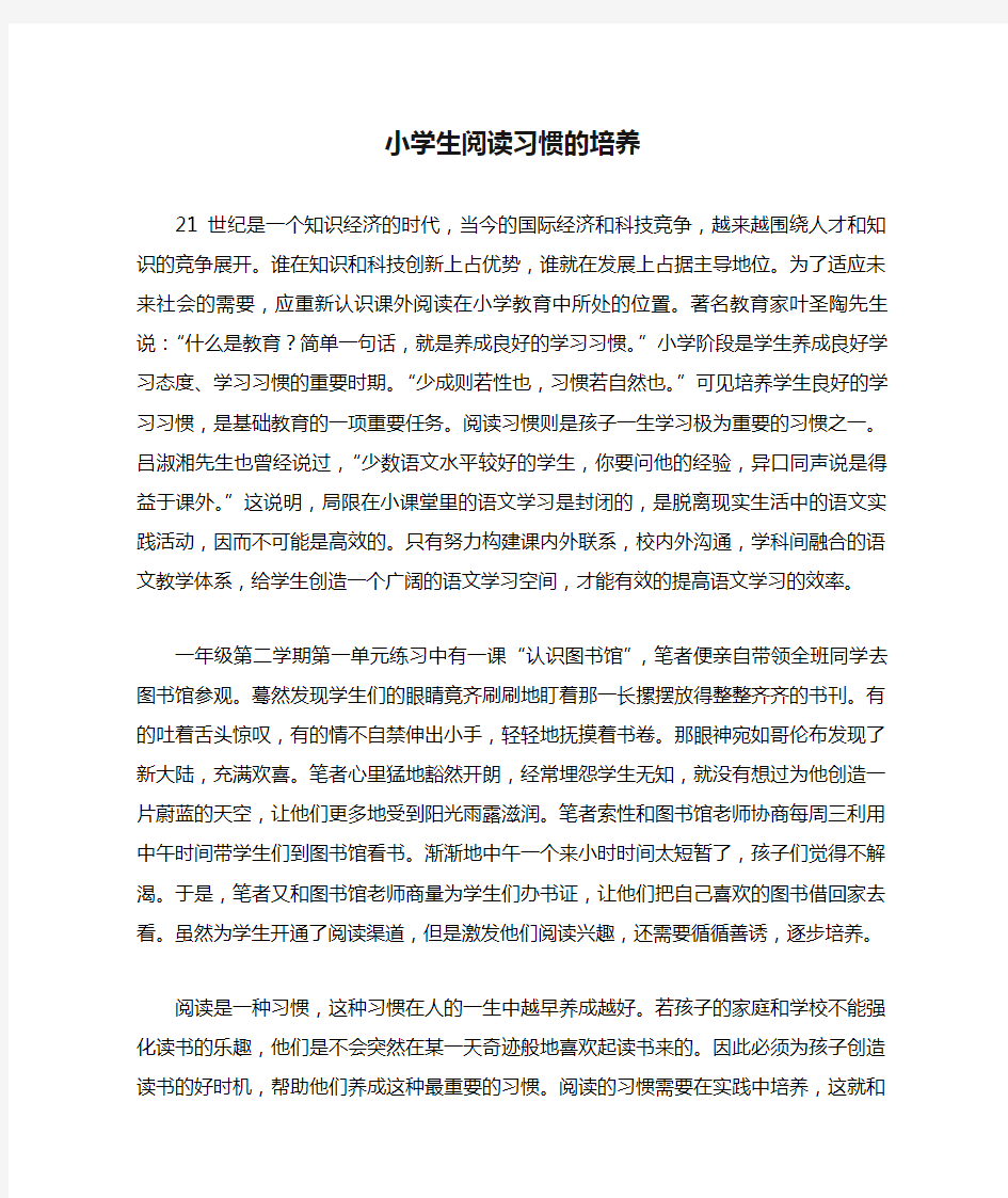 小学生阅读习惯的培养