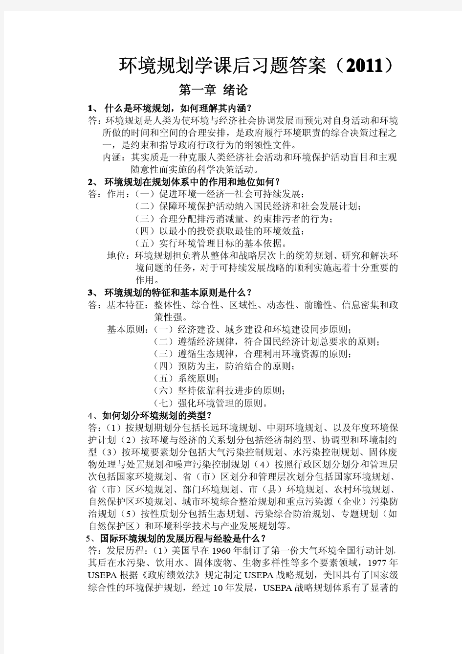 环境规划学课后习题答案