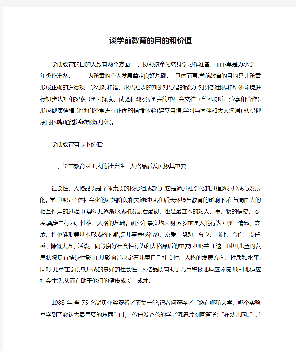 谈学前教育的目的和价值