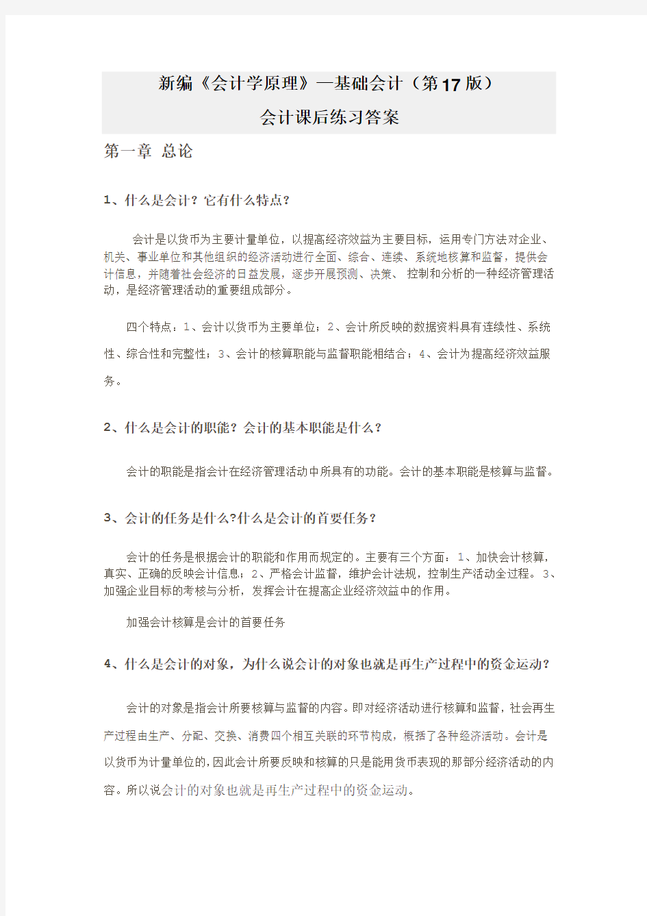 新编《会计学原理——基础会计》李海波(第十七版)课后练习答案