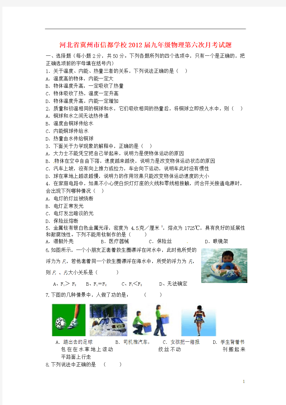 河北省冀州市信都学校2012届九年级物理第六次月考试题(无答案)