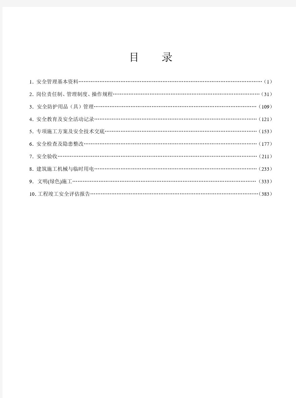 江苏建筑施工安全台账(正式版)