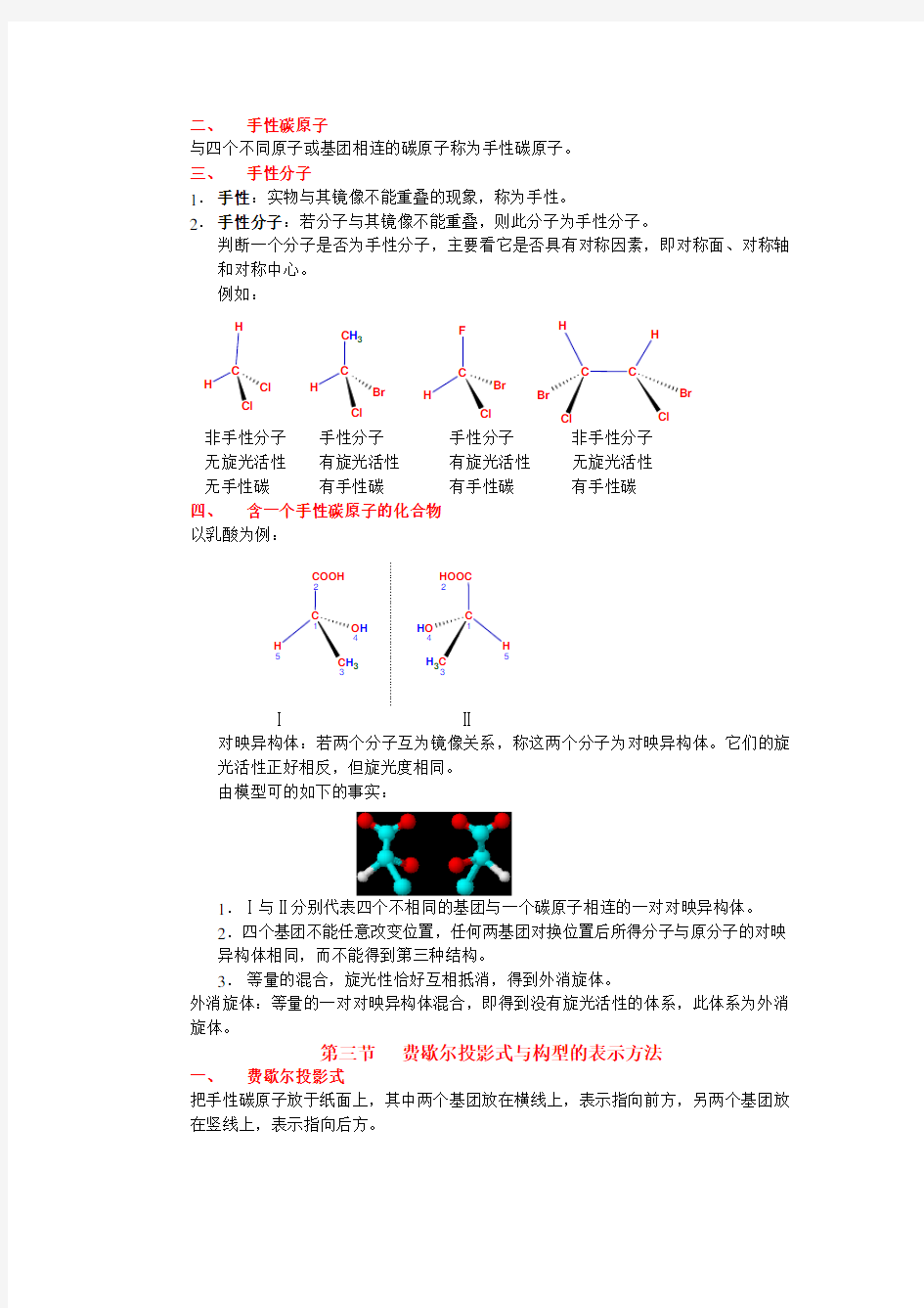 有机化学教案-旋光异构
