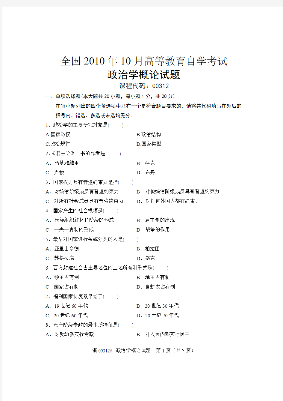 全国政治学概论(00312)2010年10月高等教育自学考试试题与答案