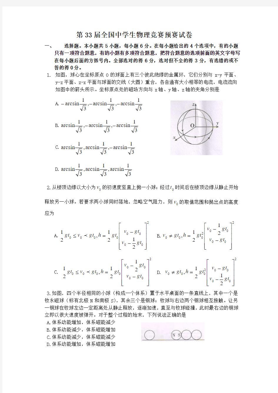 第33届全国中学生物理竞赛预赛试卷