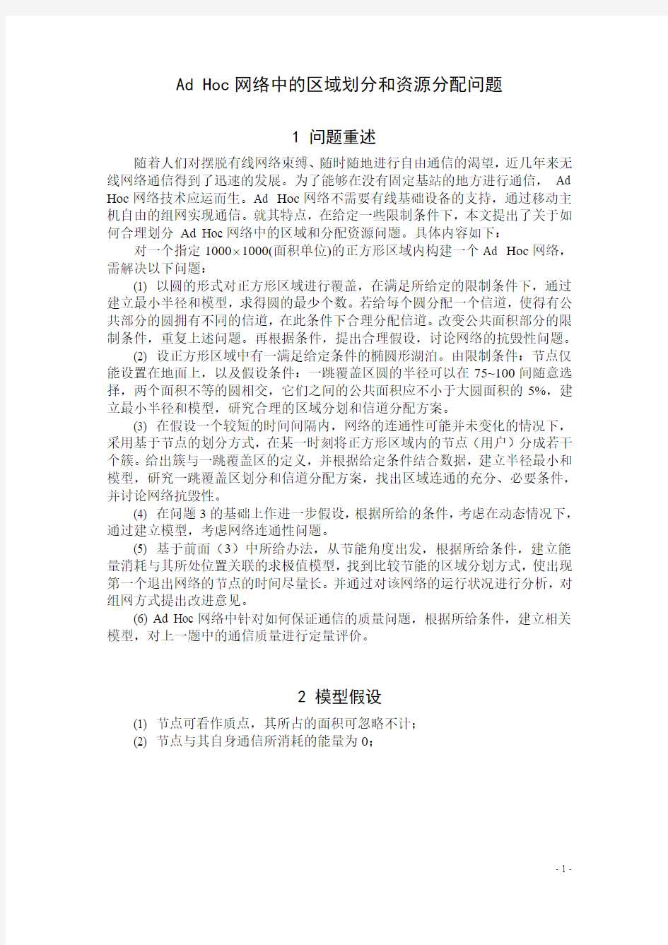 Ad Hoc网络中的区域划分和资源分配问题第五组