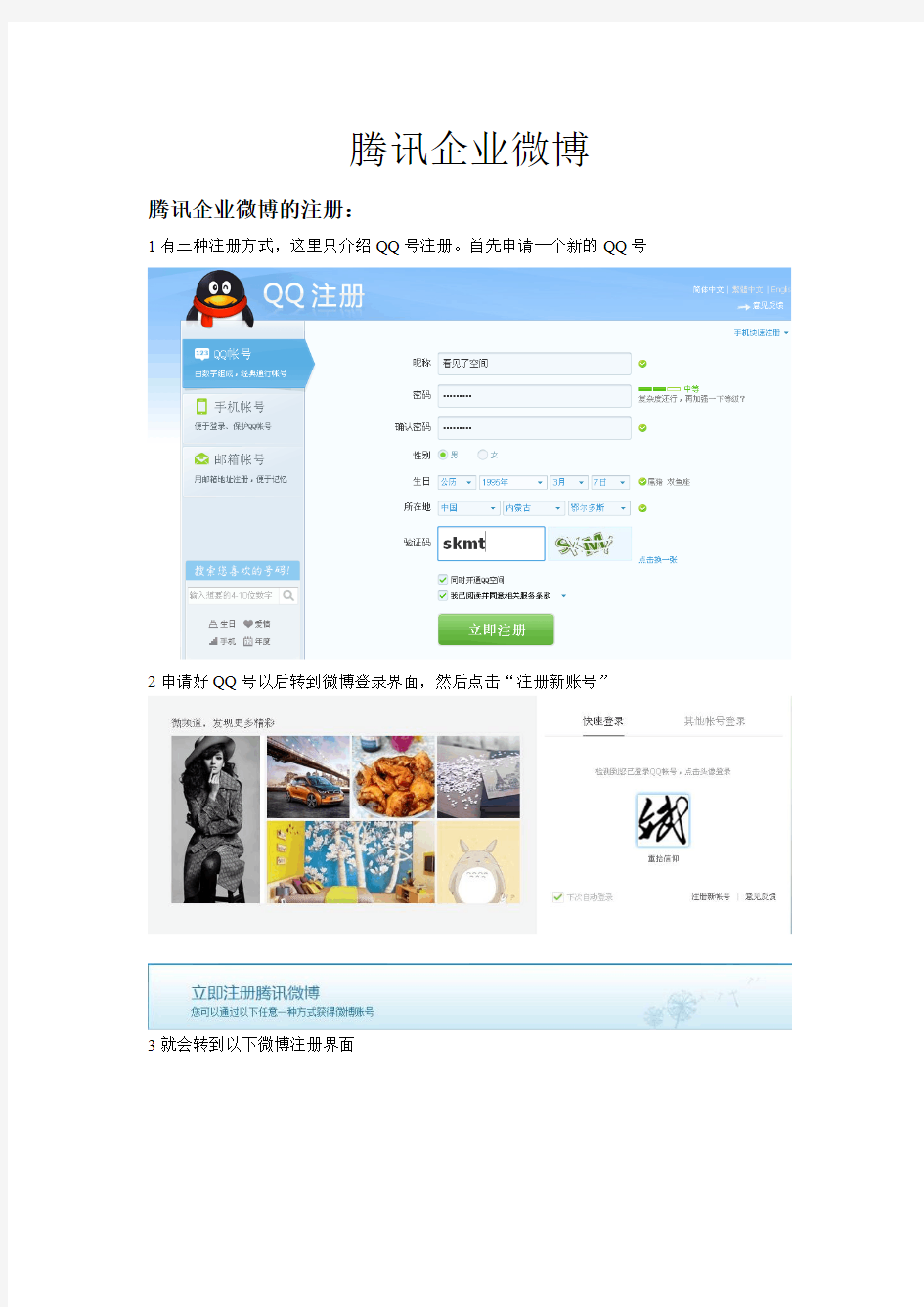 腾讯新浪企业微博注册及使用