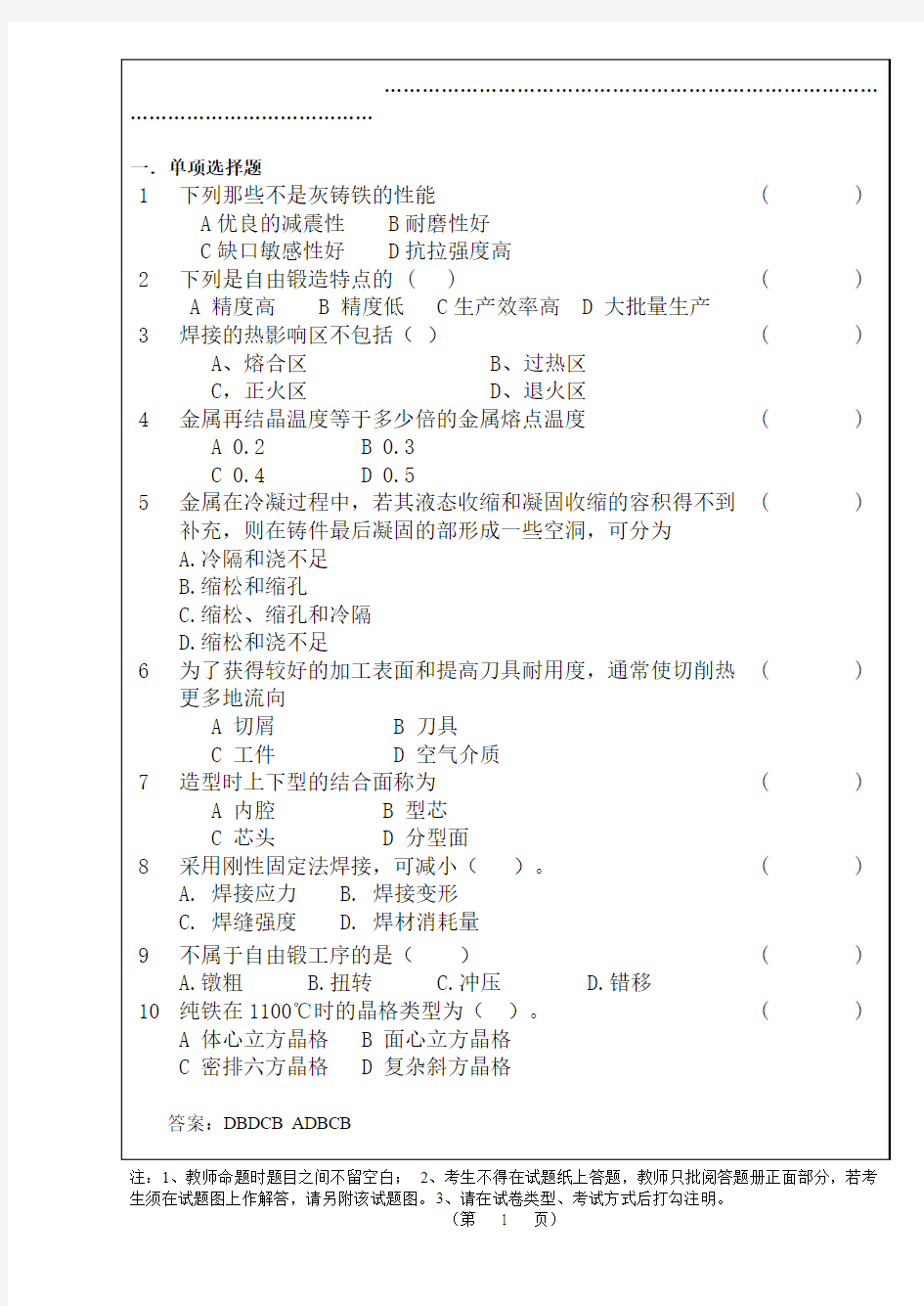 武汉科技大学试题-机械制造基础b