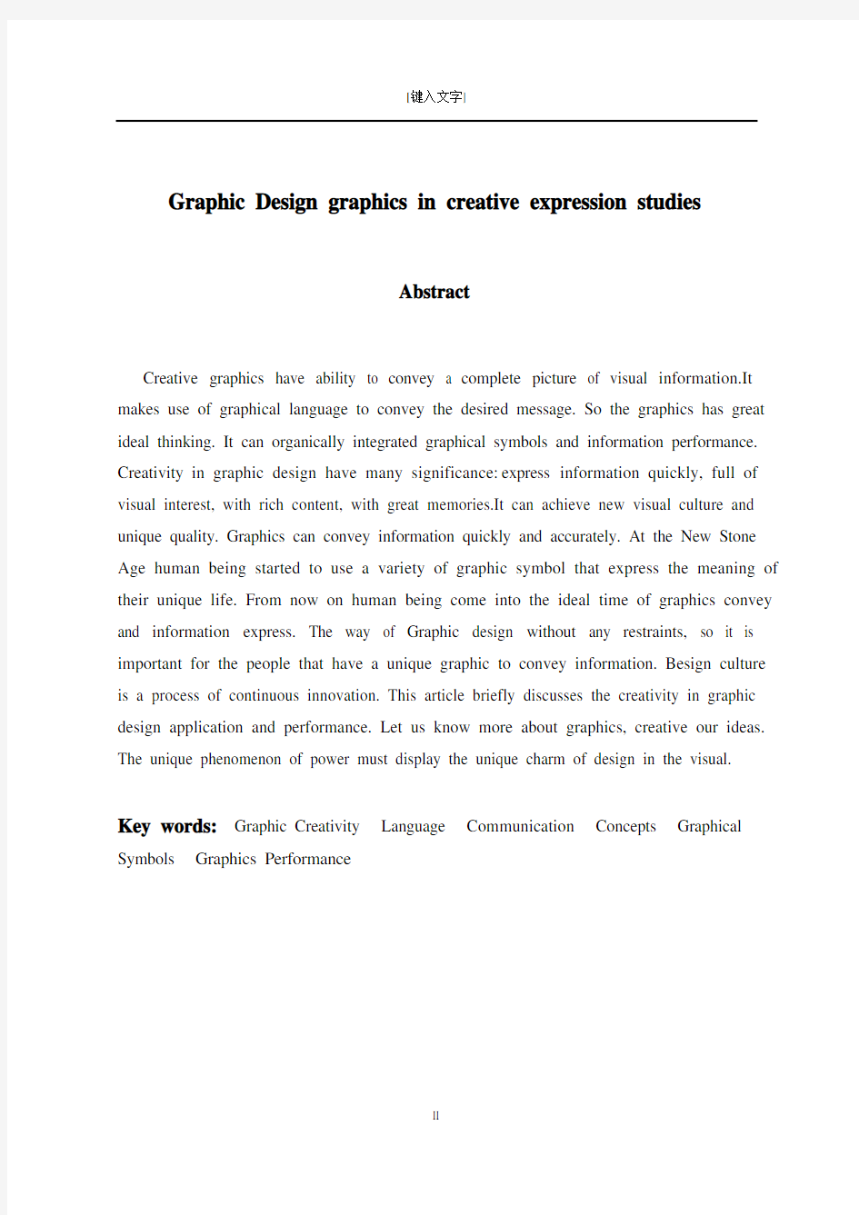 论文：平面设计中的图形创意表现研究