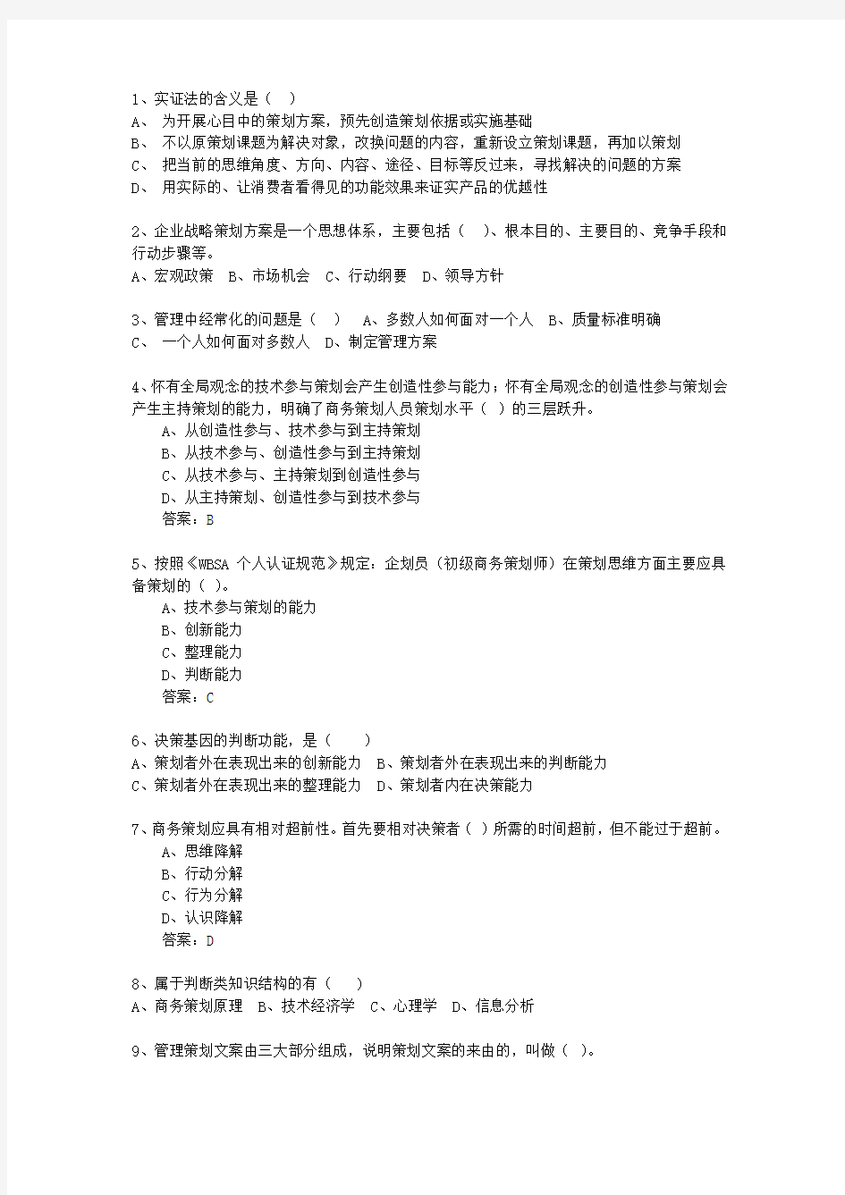 2010年台湾省市场营销策划师最新考试试题库(完整版)