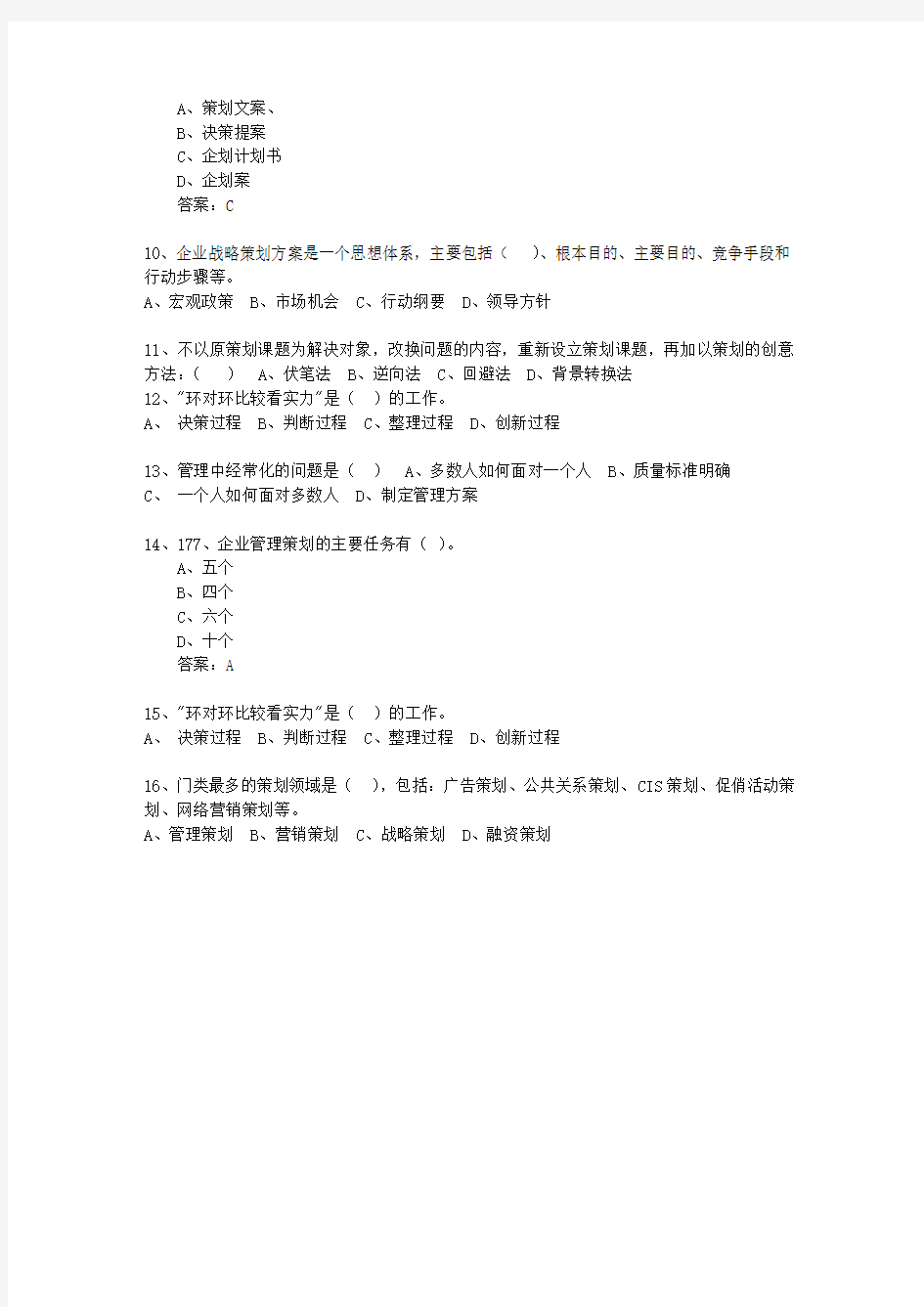 2010年台湾省市场营销策划师最新考试试题库(完整版)