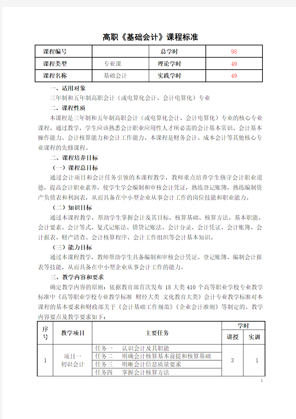 高职《基础会计》课程标准