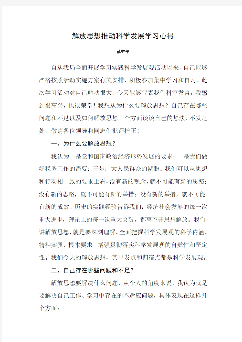 解放思想推动科学发展学习心得