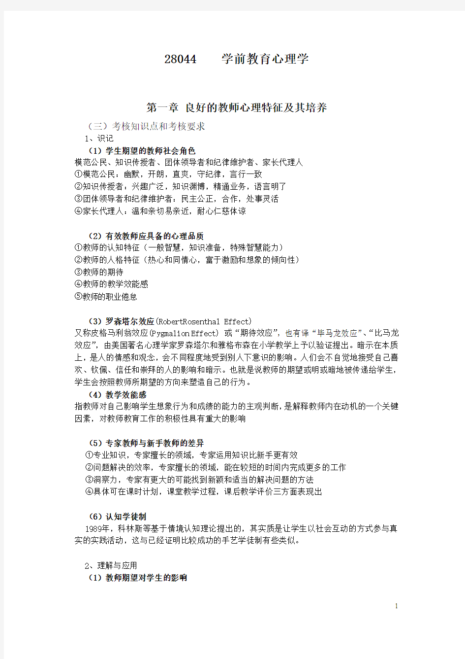 28044学前教育心理学 江苏省自考 重点