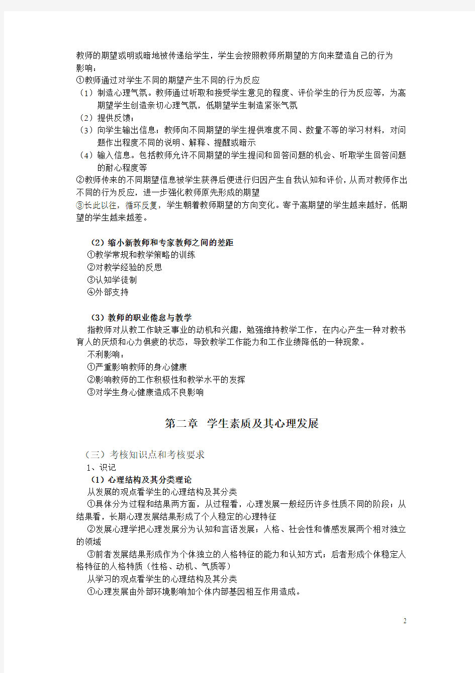 28044学前教育心理学 江苏省自考 重点