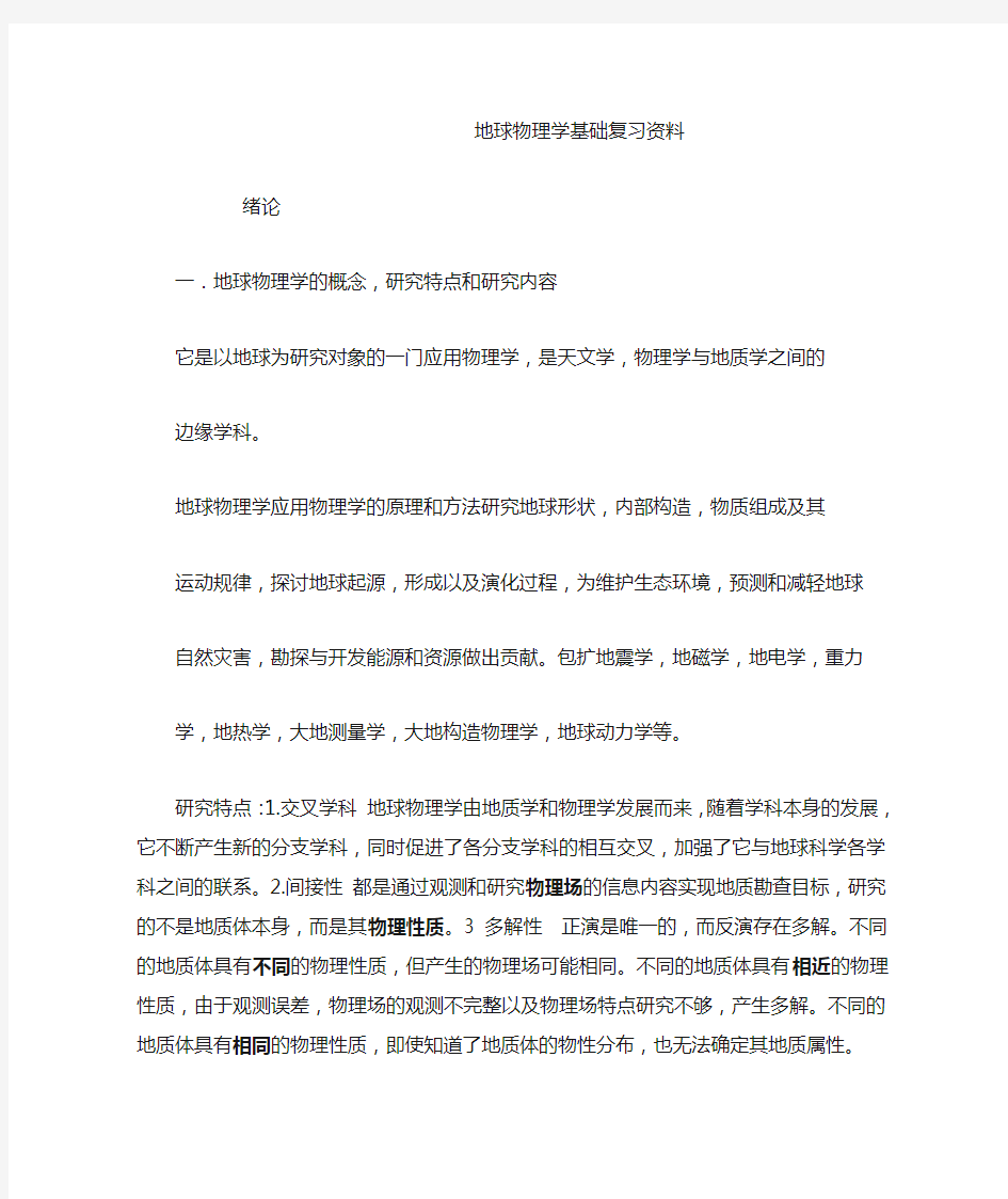 地球物理学基础复习资料(白永利)