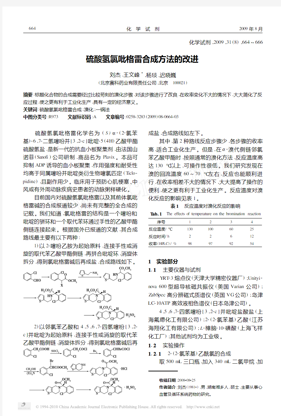 硫酸氢氯吡格雷合成方法的改进