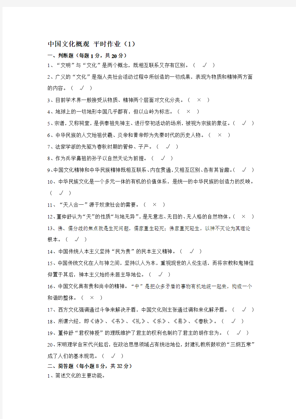 2010重庆电大秋季学期中国文化概观平时作业(1-4)含答案