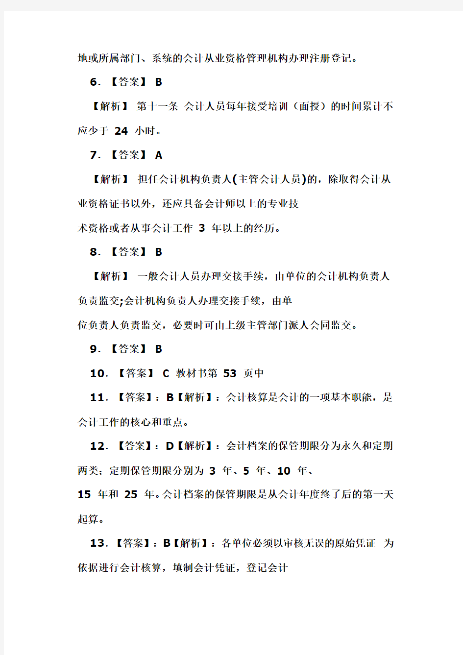 湖南省2013财经法规课后习题答案