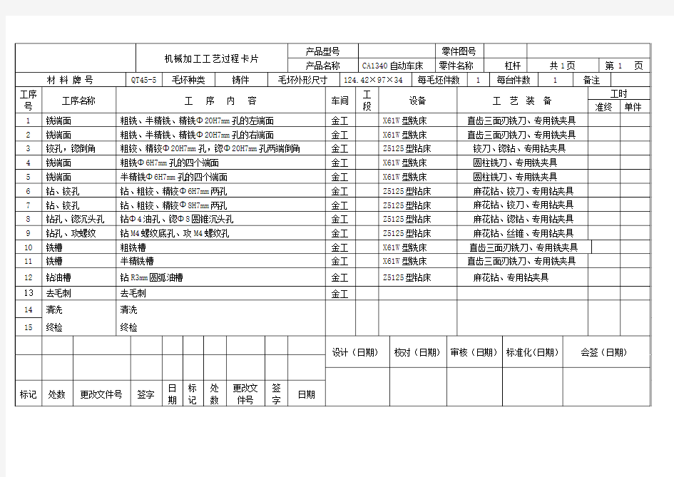 杠杆CA1340机械加工工艺过程卡片