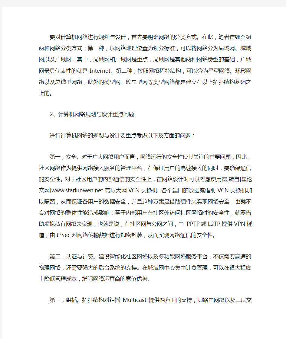 计算机网络规划与设计