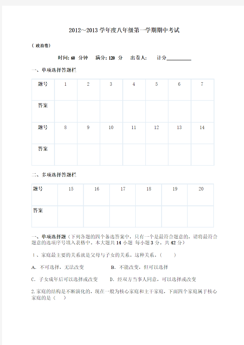 2012年新人教版八年级上册政治期中测试题