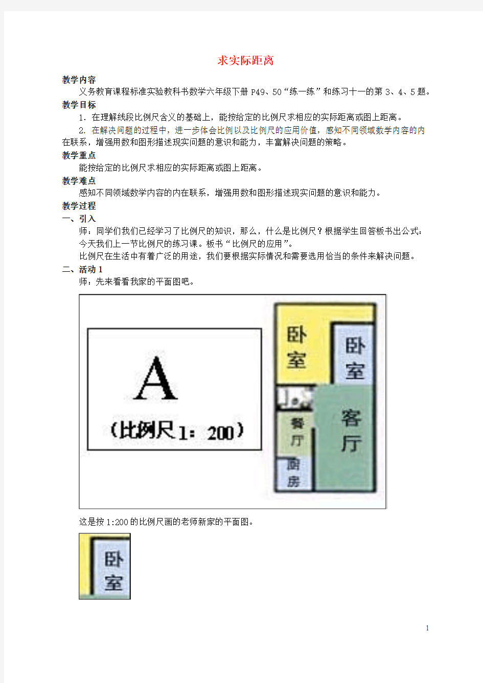 六年级数学下册教案 求实际距离教案 苏教版