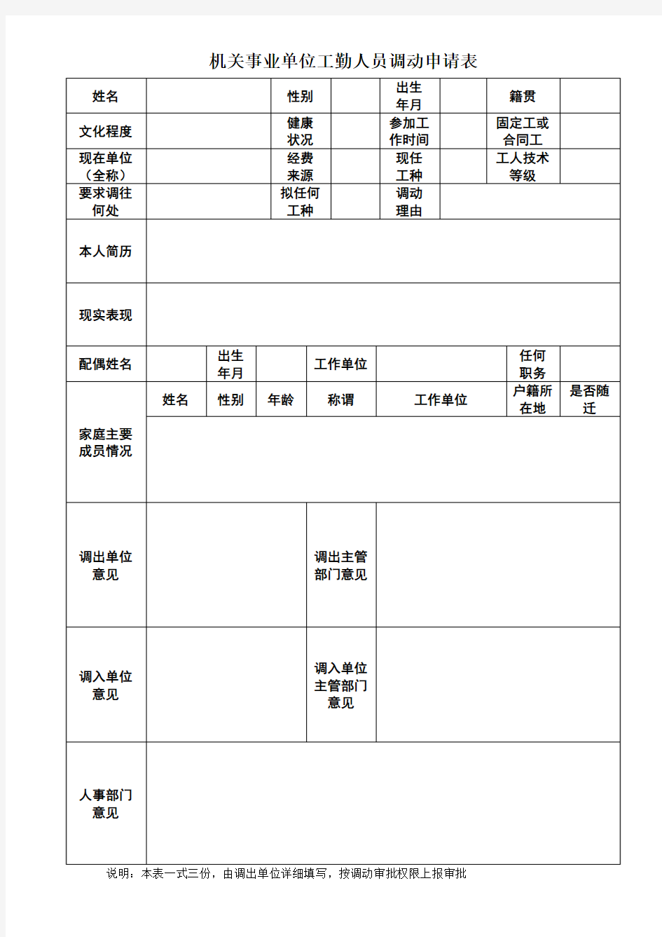 机关事业单位工勤人员调动申请表