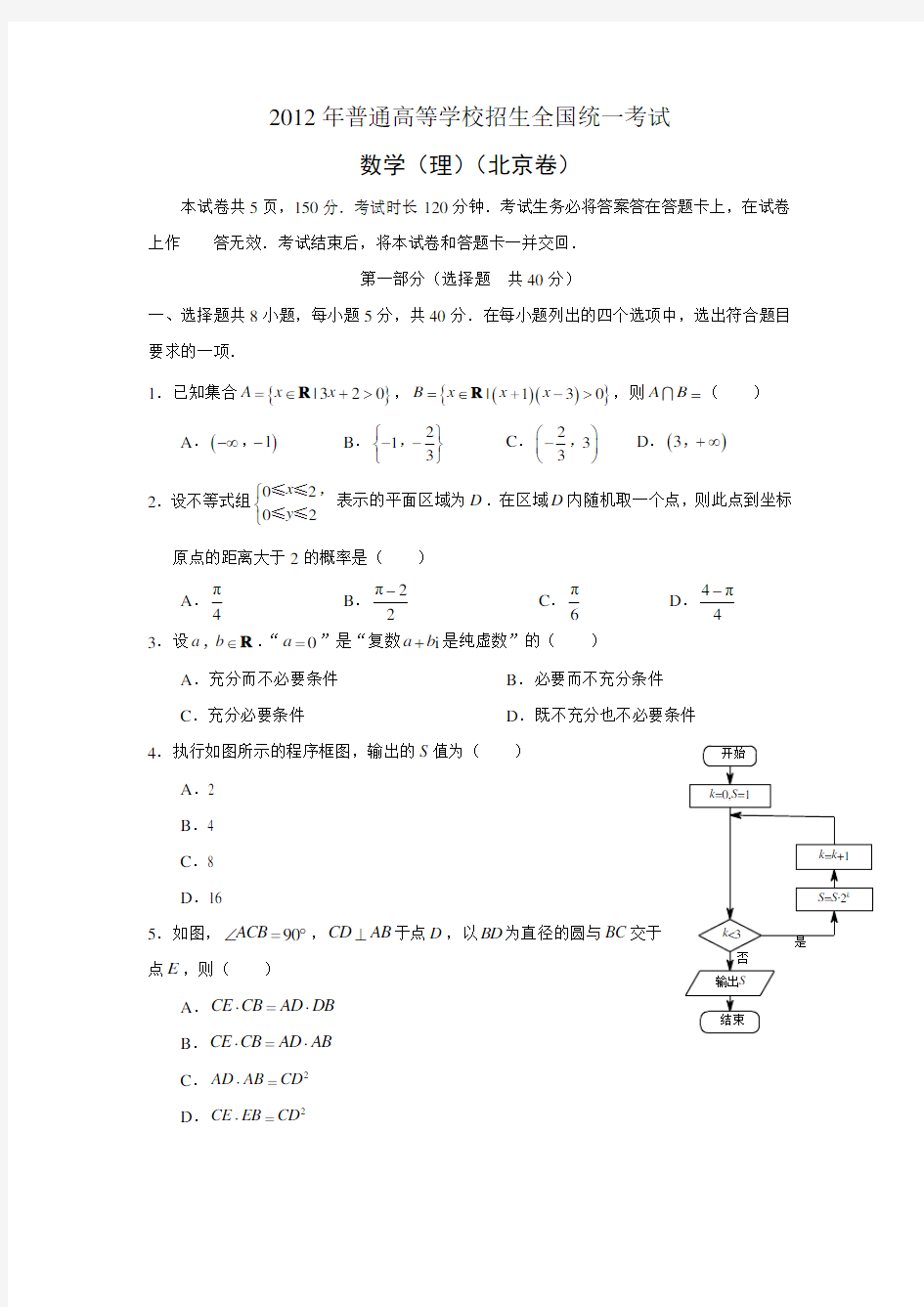 2012年高考北京卷理科数学试题及答案