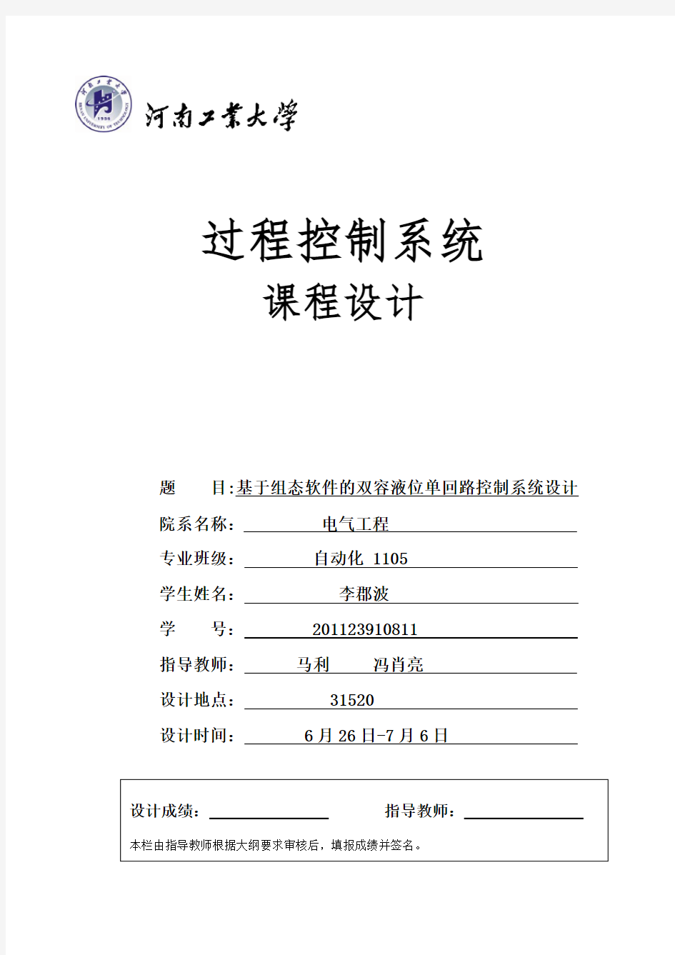 基于组态软件的双容液位单回路过程控制系统设计