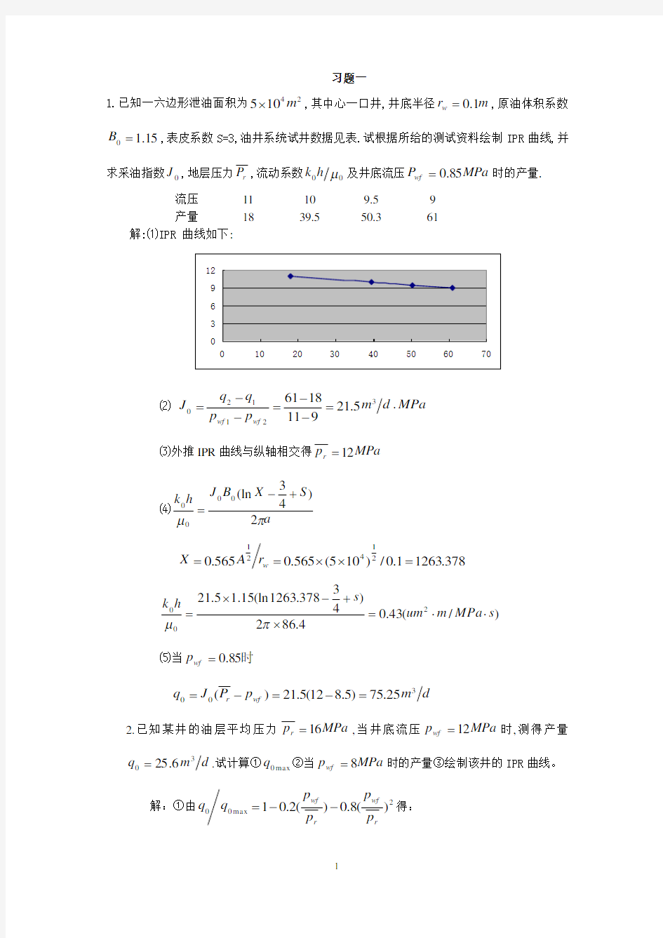 采油工程习题答案