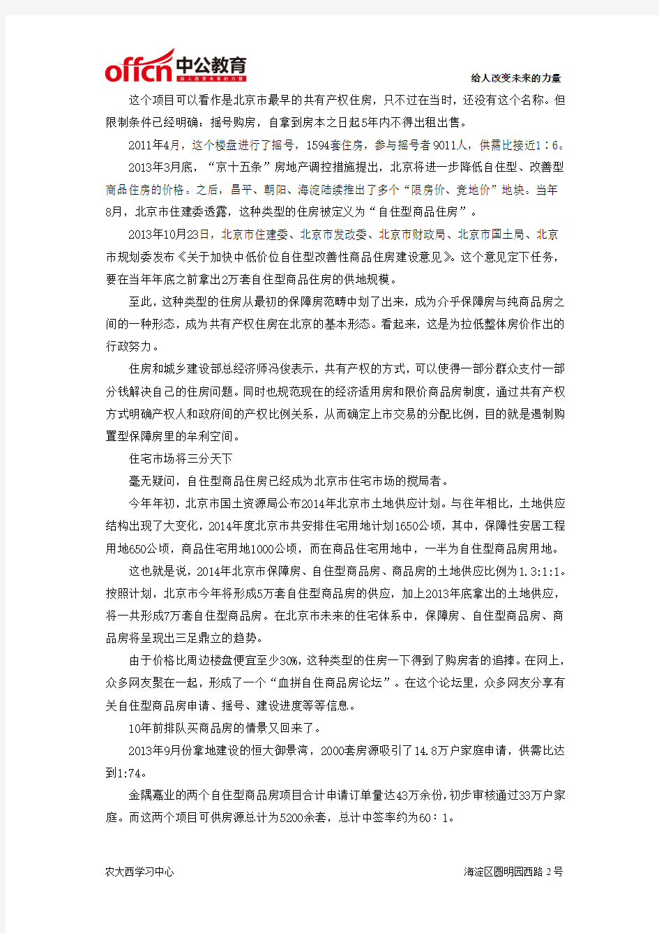 北京公务员最新时事：共有产权住房搅了动荡楼市的局