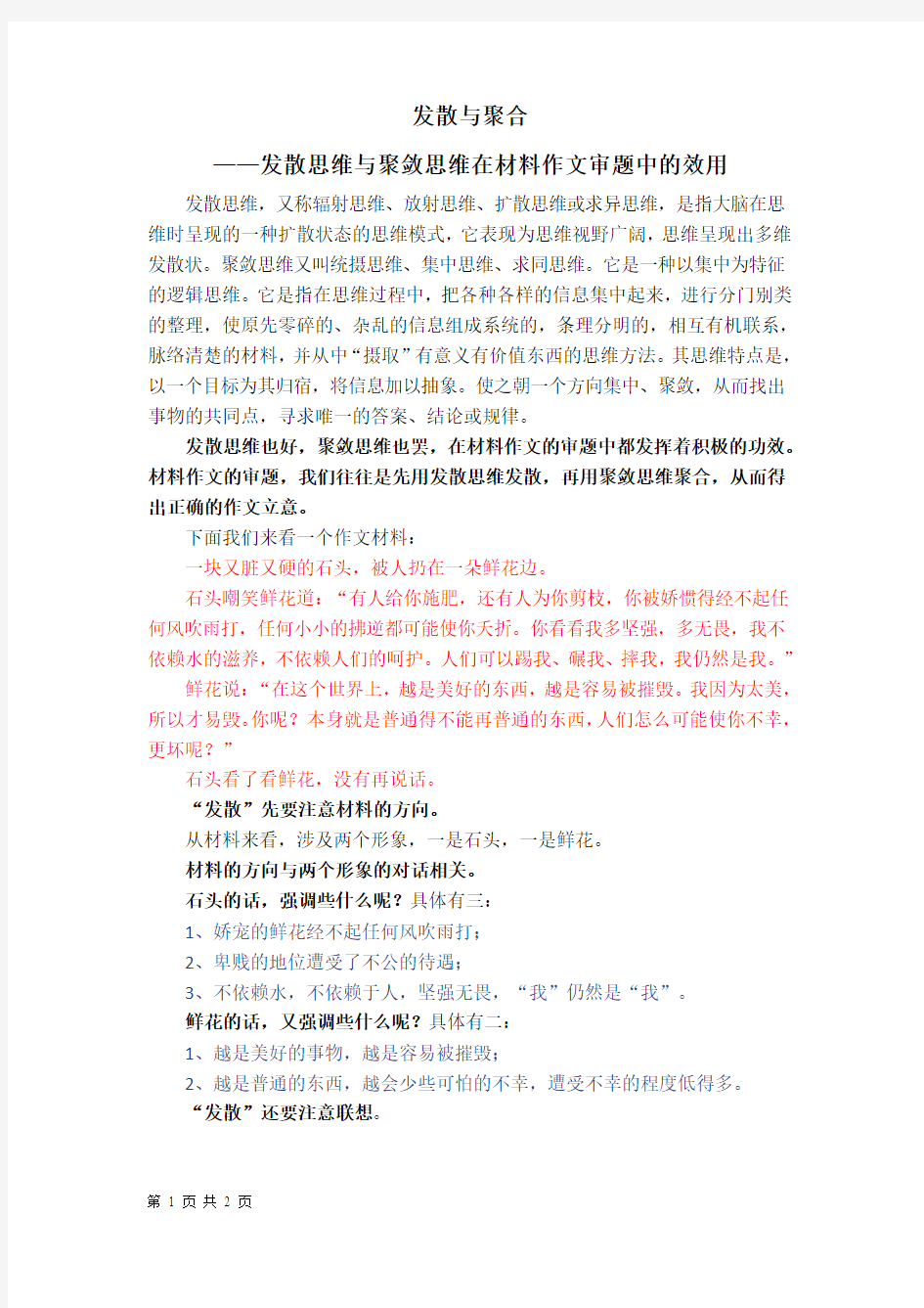 发散与聚合――发散思维与聚敛思维在材料作文审题中的效用