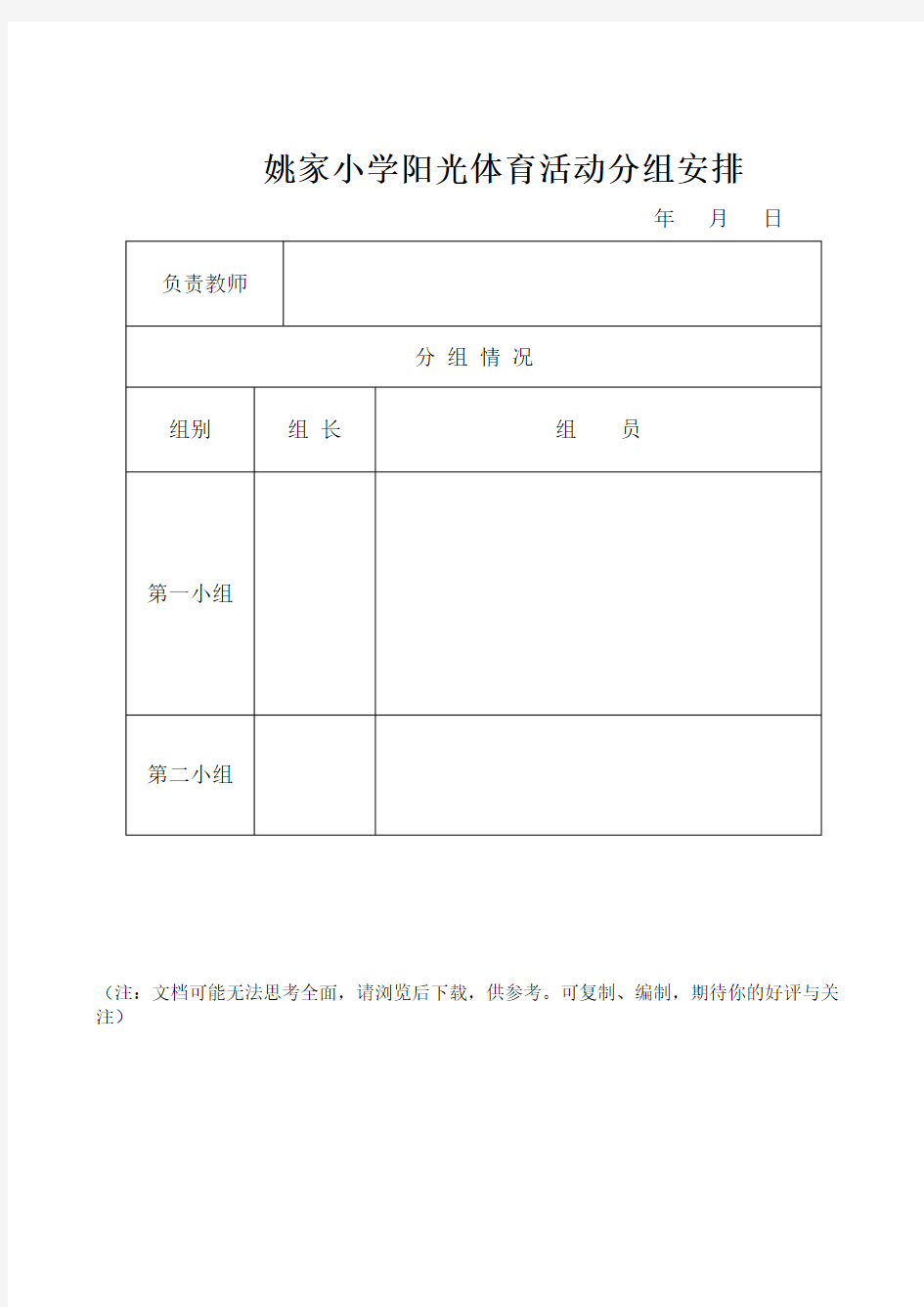 小学阳光体育活动记录表