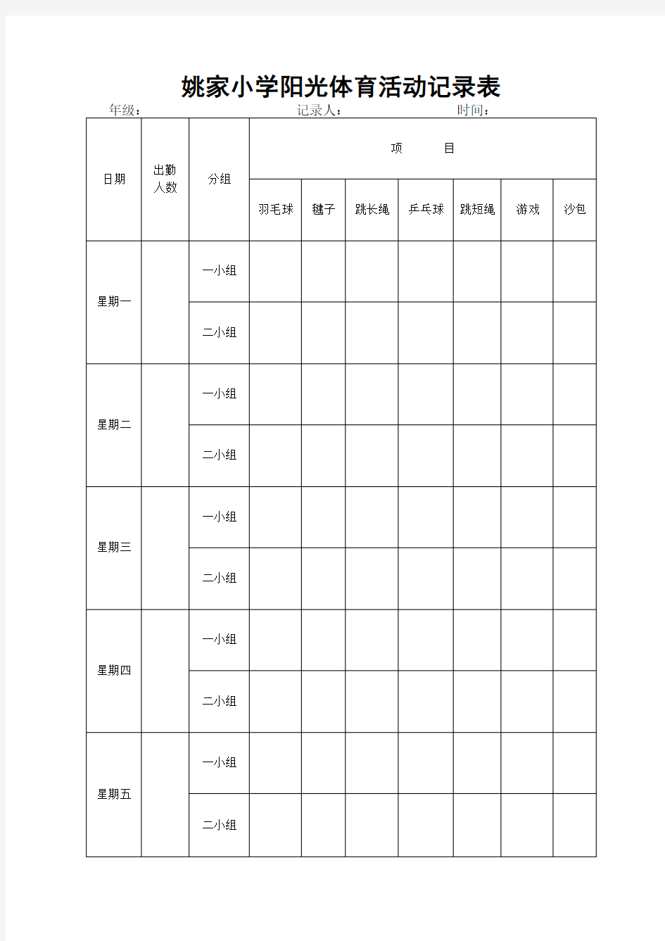 小学阳光体育活动记录表