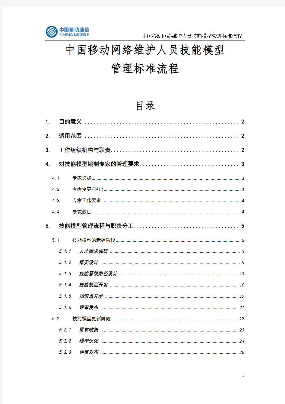 中国移动网络维护人员技能模型