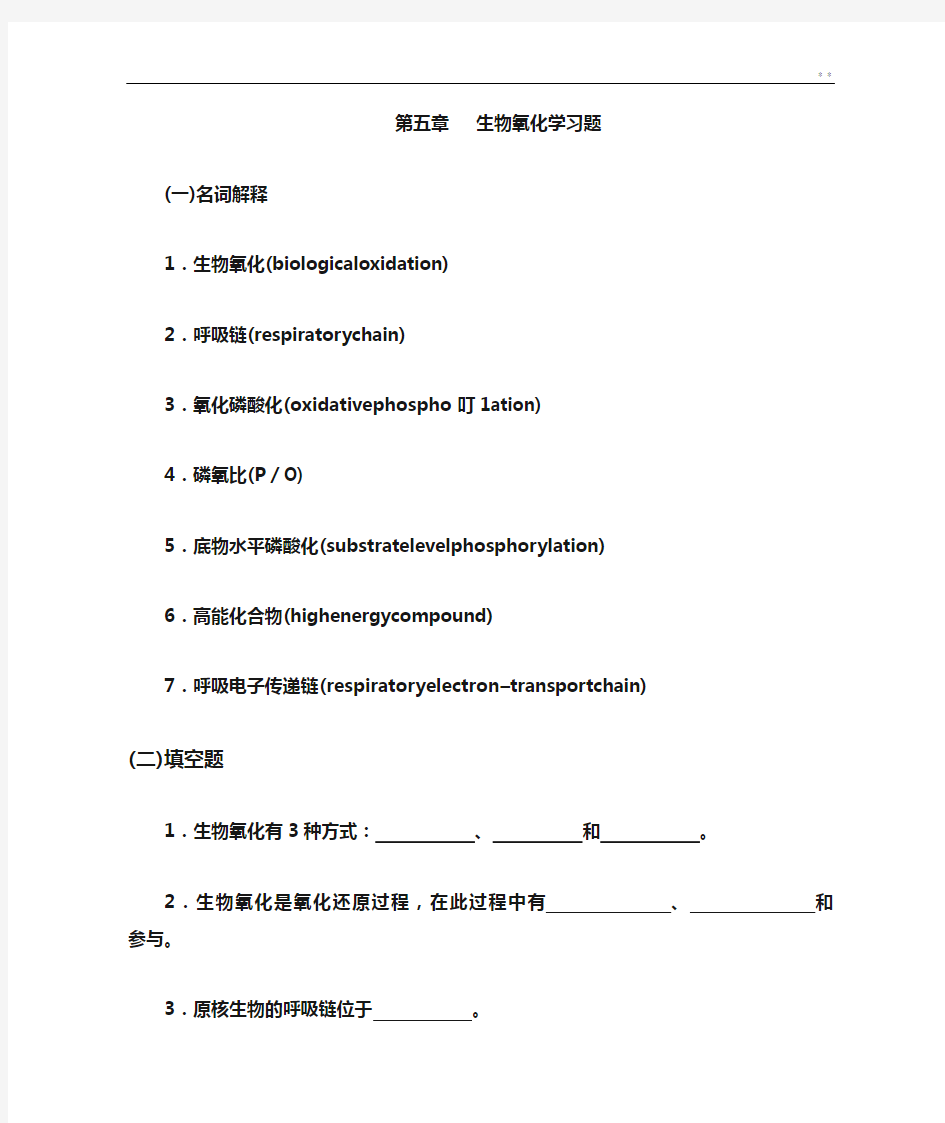 生物化学第五章生物氧化知识题