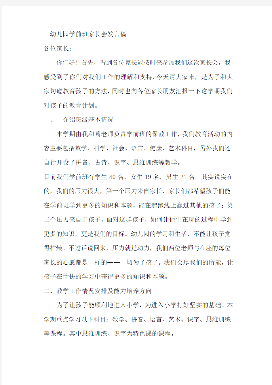 幼儿园学前班家长会教师发言稿 (1).