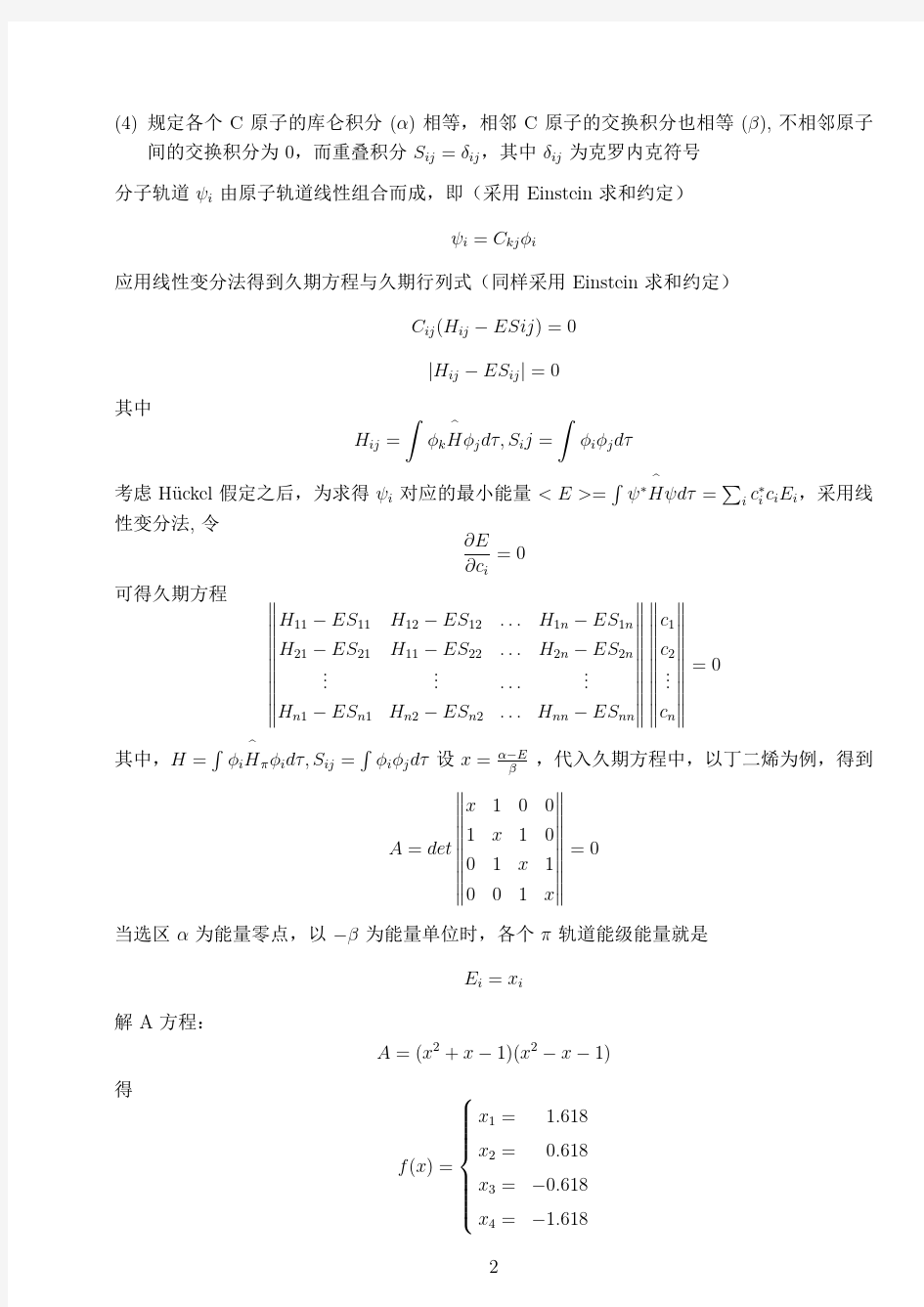 experimental report：量子化学计算(HMO)