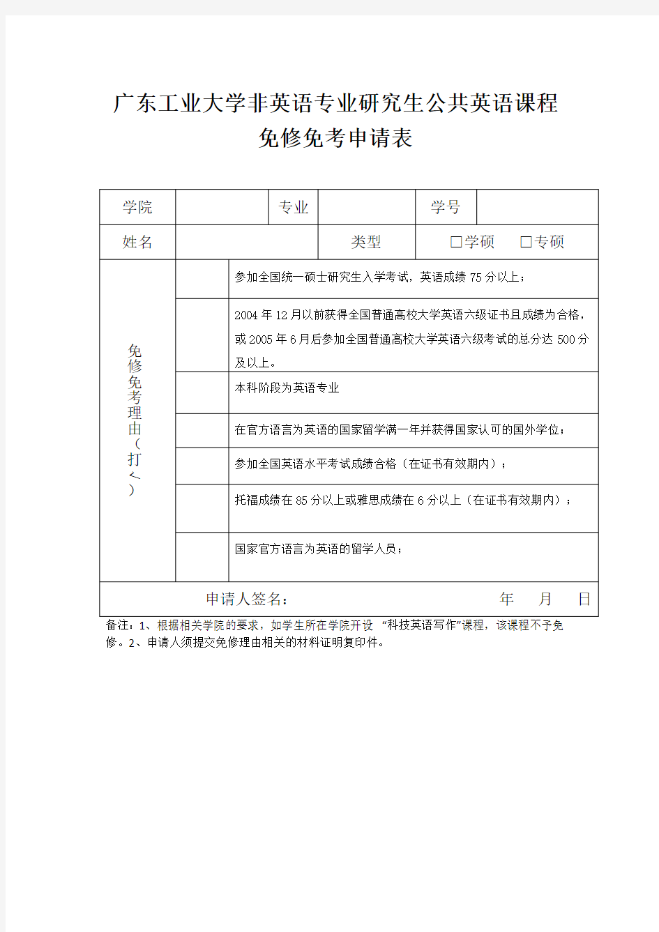 非英语专业研究生公共英语课程免修免考申请表