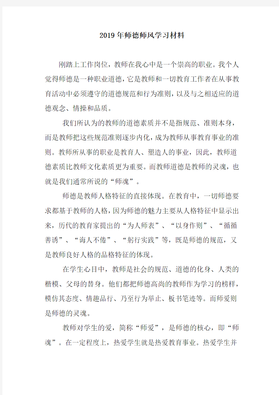 2019年师德师风学习材料